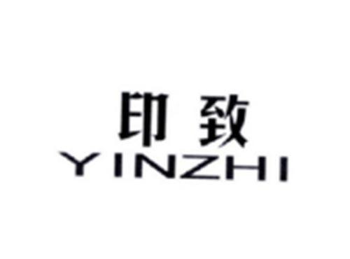 印致
YINZHI