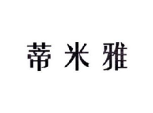 蒂米雅