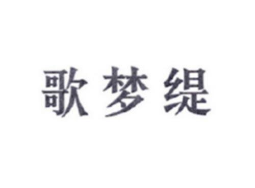 歌梦缇