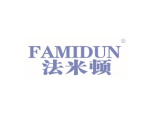 法米顿FAMIDUN