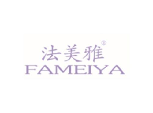 法美雅
FAMEIYA