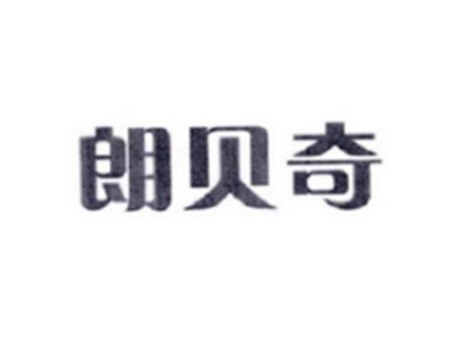 朗贝奇