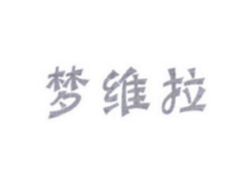 梦维拉