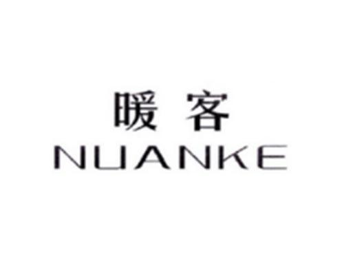 暖客NUANKE