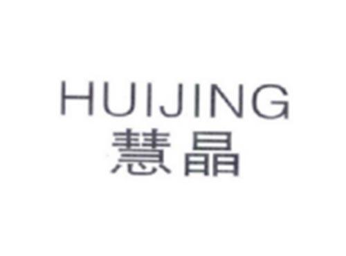 HUIJING
慧晶