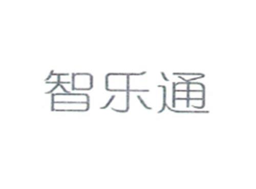 智乐通