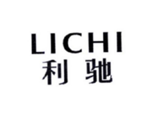 LICHI
利驰