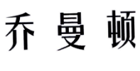 乔曼顿