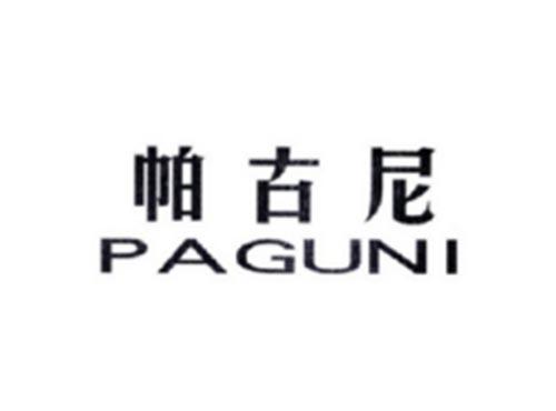 帕古尼PAGUNI