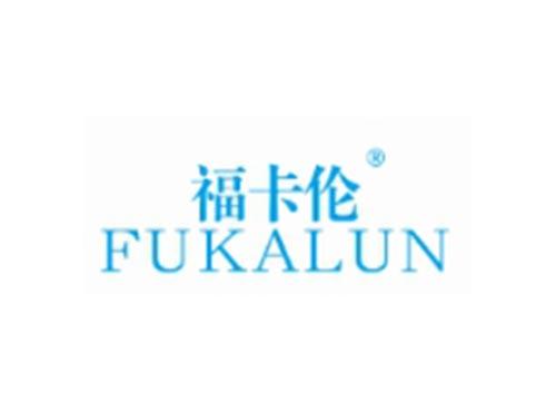 福卡伦
FUKALUN