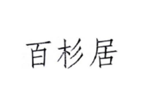 百杉居
