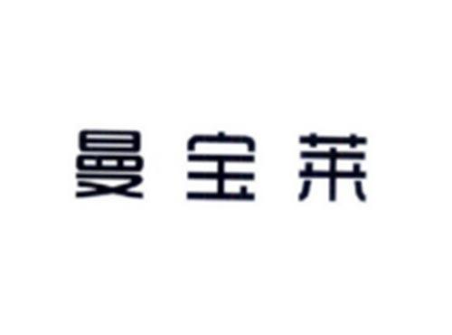 曼宝莱