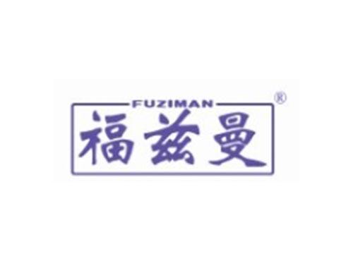 FUZIMAN福兹曼