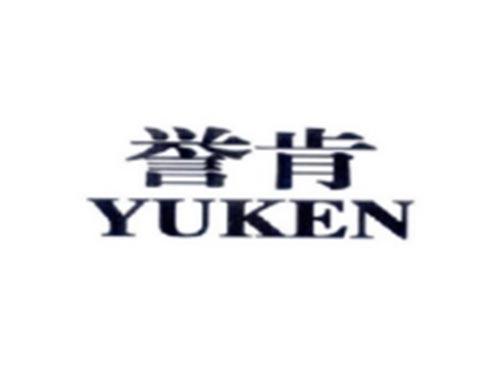 誉肯
YUKEN