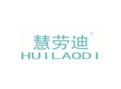 慧劳迪
HUILAODI