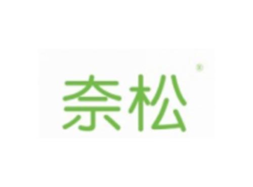 奈松