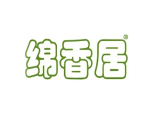绵香居