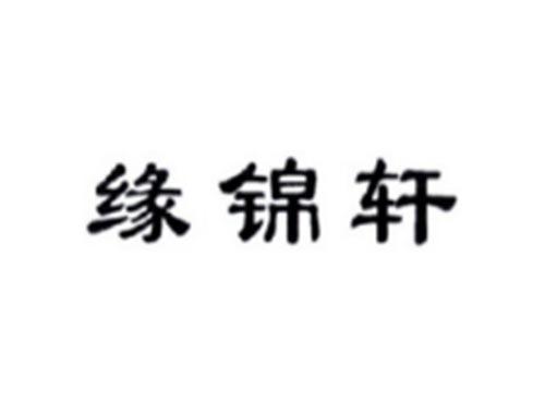 缘锦轩