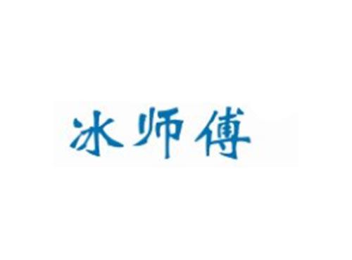 冰师傅