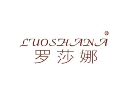 LUOSHANA
罗莎娜
