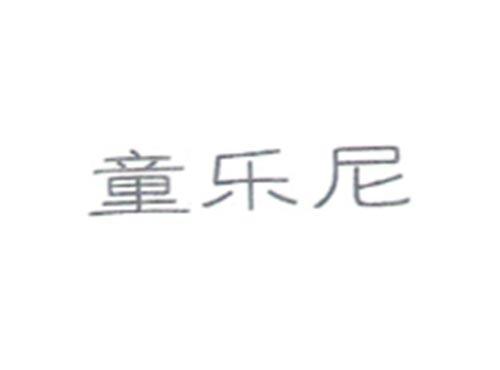 童乐尼