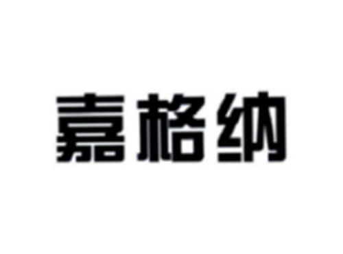 嘉格纳