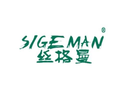 SIGEMAN
丝格曼