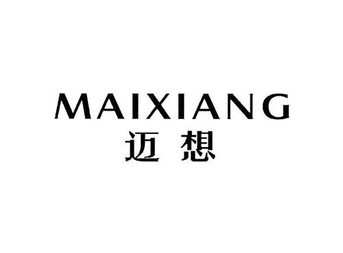 MAIXIANG
迈想
