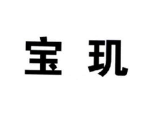 宝玑