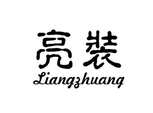 亮装