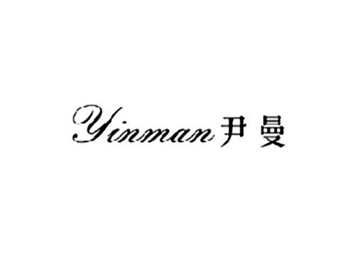 尹曼