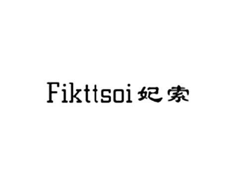 妃索