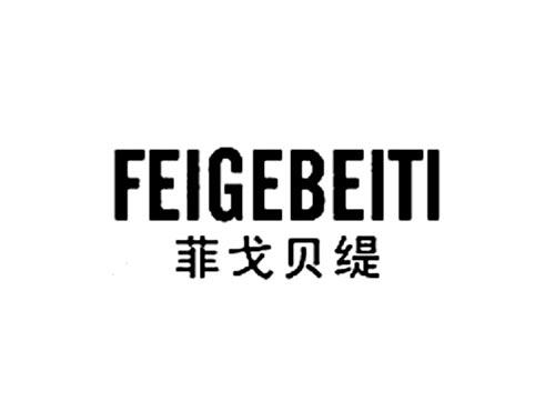 菲戈贝缇