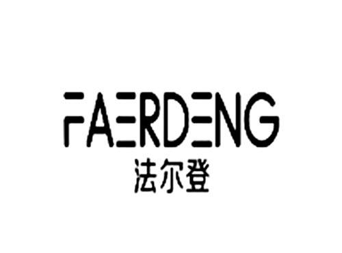 法尔登