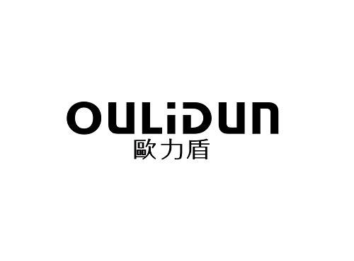 欧力盾