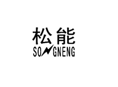 松能
