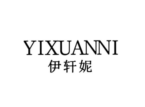 伊轩妮