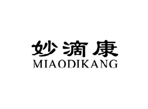 妙滴康