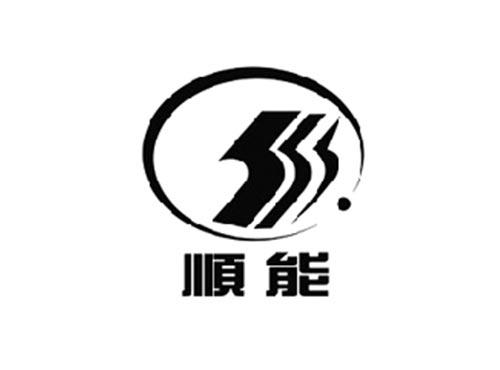 顺能