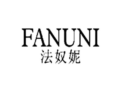 法奴妮