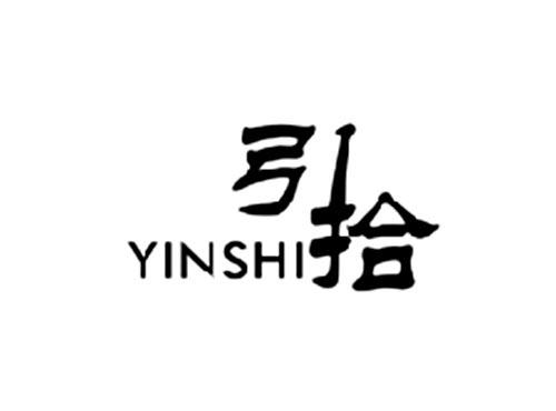 引拾