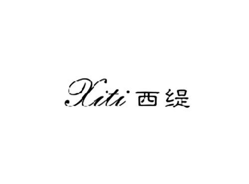 西缇