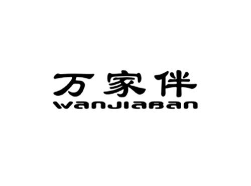 万家伴