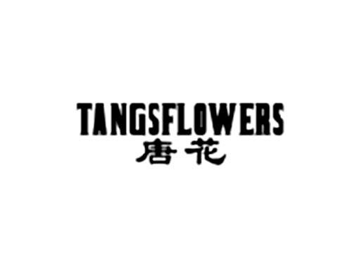 唐花