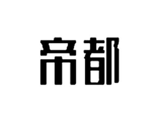 帝都（两证）