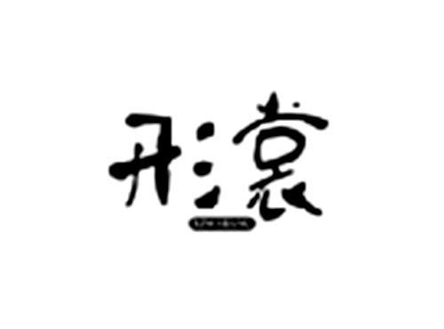 形裳