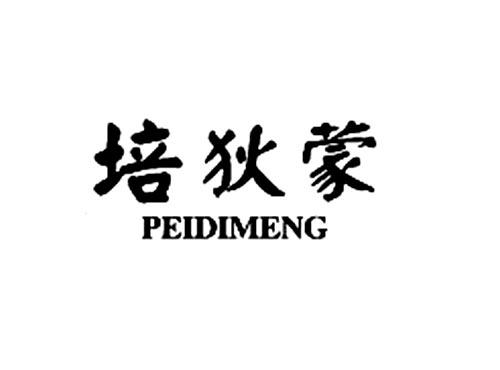 培狄蒙