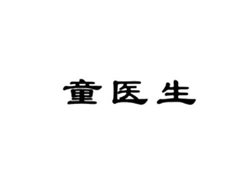 童医生