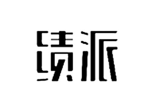 绩派