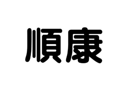 顺康